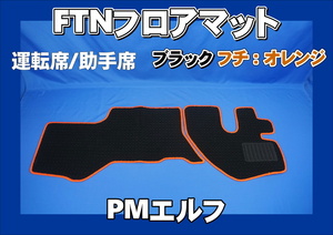 PMエルフ用 FTN-AQ フロアマット 運転席助手席セット　ブラック/オレンジ