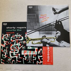 ショーティ・ロジャース(RCA/2枚)【Shorty Rodgers Courts the Count/RVC】＆【Shorty Rodgers and His Giants/ビクター音楽産業】和解説付