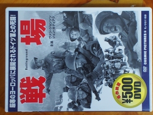 名作 廃盤 (株)コスミック出版 DVD 戦場 Battleground 出演: ヴァン・ジョンソン ジョン・ボディアク 監督: ウィリアム・ウェルマン