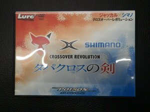 バス釣り (株)内外出版社 ルアーマガジン 付録DVD タパクロスの剣 ジャッカル×シマノ クロスオーバーレボリューション 管理No.32550