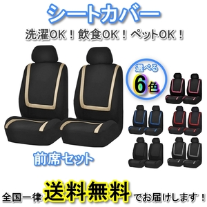 シートカバー フィットシャトル GK8 GK9 GP7 GP8 ポリエステル 前席 2席セット 被せるだけ ホンダ LBL 選べる6色