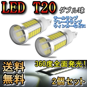 ブレーキランプ T20 ダブル球 LED テールランプ ストップランプ レジアスエース TRH200系 H16.8～H19.7 トヨタ レッド 2個セット