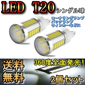 バックランプ LED T20 シングル球 カローラ ランクス アレックス NZE ZZE120系 H13.1～H14.8 トヨタ ホワイト 2個セット