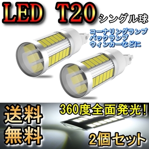 バックランプ LED T20 シングル球 クルーガー ACU MCU20系 H15.8～H19.3 トヨタ ホワイト 2個セット
