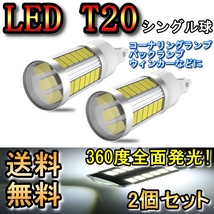 バックランプ LED T20 シングル球 ヴィッツ NCP SCP10 H11.1～H13.11 トヨタ ホワイト 2個セット_画像1