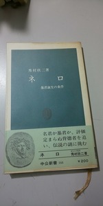 【本】 ネロ 暴君誕生の条件 / 秀村欣二