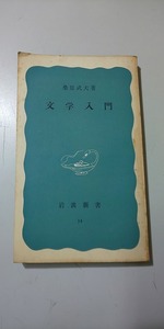 【本】 文学入門 / 桑原武夫