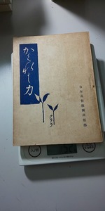 【本】 古書 かくれし力 / クララ 日本基督教団出版部