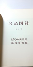 【本】 名品図録 総合篇 MOA美術館 箱根美術館_画像3
