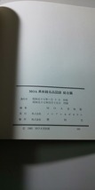 【本】 名品図録 総合篇 MOA美術館 箱根美術館_画像4