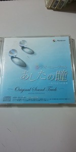 【CD】 ラジオ・ミュージック あしたの瞳 ～もうひとつの未来 オリジナル・サウンドトラック OST