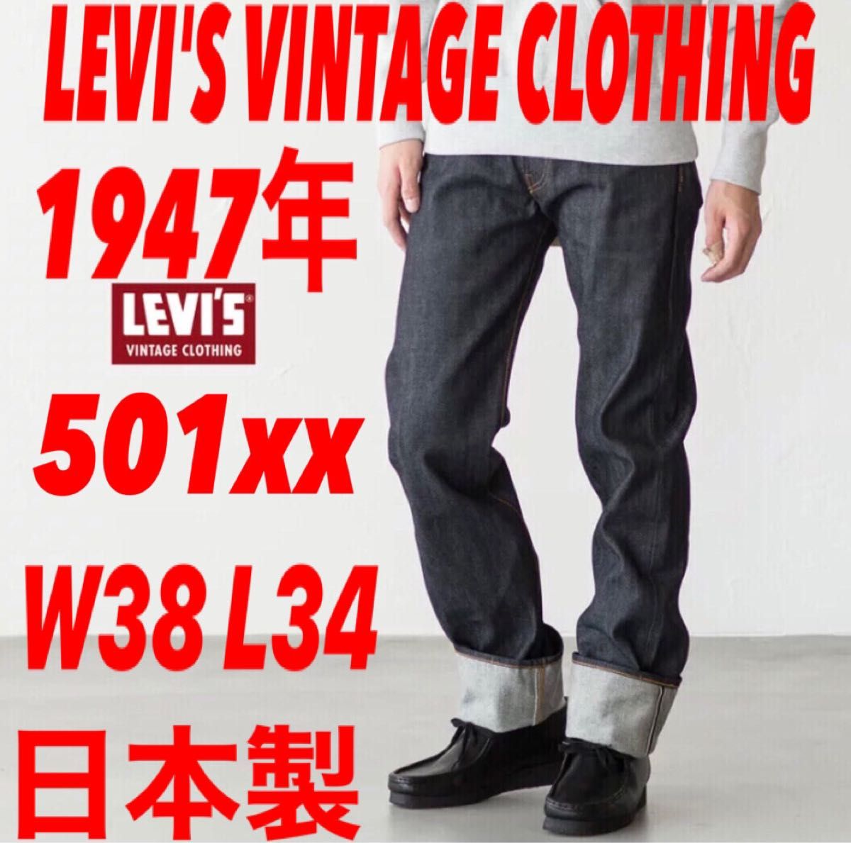 LEVI'S VINTAGE CLOTHING501xx 1947年モデル日本製 avnc.com.ar