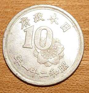 日本国　10銭アルミニウム貨　昭和21年発行　図柄：稲、菊花紋章（表）　桜花（裏）