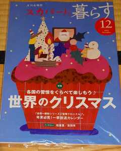 スカパー！と暮らす　2022年12月号　世界のクリスマス　各国の習慣を比べて楽しもう♪　