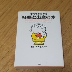 すべてがわかる妊娠と出産の本 Ｈ．マーコフ／著　Ａ．アイゼンバーグ／著　Ｓ．ハザウェイ／著　森田由美／訳　竹内正人／監修