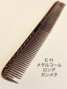 メタルコーム ガンメタ ロング カットコーム 櫛 クシ 理容 美容　くし　ヘアケア