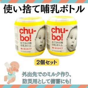 O&R　【災害備蓄管理士が選ぶ】　防災グッズ　使い捨て哺乳ボトル　cho-bo! 哺乳瓶　使い捨て哺乳瓶　赤ちゃん　粉ミルク　お出かけ用