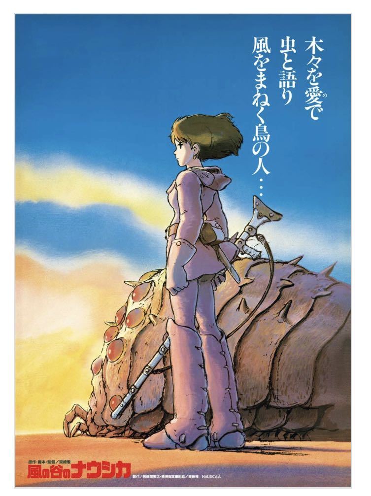 全国宅配無料 宮崎駿 風の谷のナウシカ ポスター72×50 ミュージシャン 