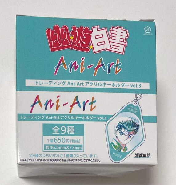 新品 幽☆遊☆白書 Ani-Art トレーディング アクリル キーホルダー VOL3 未開封ボックス