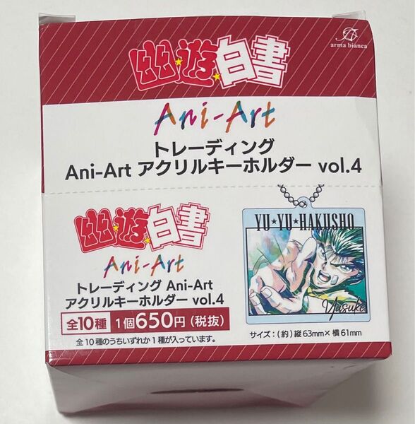 新品 幽☆遊☆白書 Ani-Art アクリル キーホルダー VOL 4 全種 セット