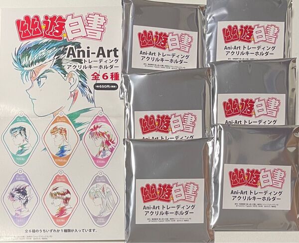 新品 幽☆遊☆白書 Ani-Art トレーディング アクリル キーホルダー 全種 セット