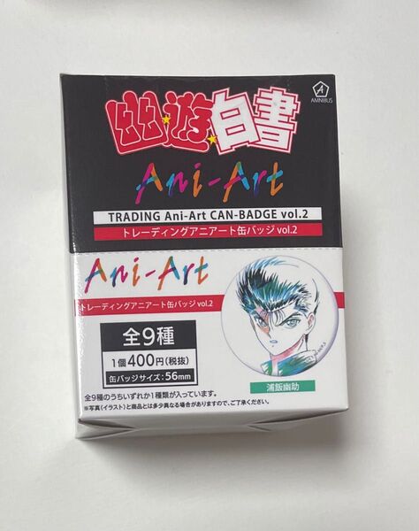 新品 幽☆遊☆白書 Ani-Art トレーディング アート 缶バッジ VOL 2