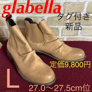 【売り切り!送料無料!】A-250 glabella!サイドゴアブーツ!L 27.0〜27.5cm位!ベージュ!ドレープチェルシーブーツ!タグ付き新品!