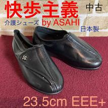 【売り切り!送料無料!】A-251 快歩主義!介護シューズ! 23.5cm EEE+!ゆったり幅広!足腰悪い方!冠婚葬祭!リハビリ!履きやすい!中古!_画像1