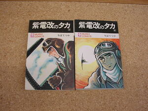 中古本■虫コミックス　紫電改のタカ　ちばてつや　3巻・4巻　2冊セット　