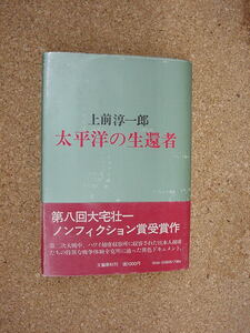 中古本■太平洋の生還者　上前淳一郎・著　文藝春秋