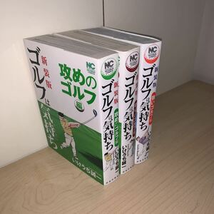 【初版　7冊セット】新装版 ゴルフは気持ち 7冊セット 　いけうち誠一