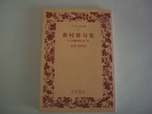 蕪村俳句集　付　春風馬堤曲　他二篇 　尾形仂：校注　ワイド版岩波文庫　1991年1月24日　初版_画像1