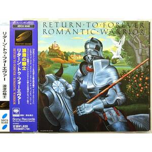 Return To Forever / Romantic Warrior ◇ リターン・トゥ・フォーエヴァー / 浪漫の騎士 ◇ チック・コリア ◇ 国内盤帯付 ◇