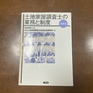 土地家屋調査士の業務と制度【第２版】　村田博史監修　日本土地家屋調査士連合会研究所編　三省堂　送料無料　値下げ！