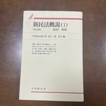 新民法概説（１）【改訂版】総則・物権　甲斐道太郎・乾昭三・椿寿夫編　有斐閣双書　送料無料　　_画像1