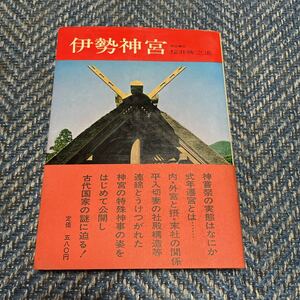 伊勢神宮　神宮禰宜桜井勝之進著　学生出版　帯付 送料無料