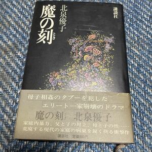 魔の刻　北泉優子著　講談社　帯付　送料無料　