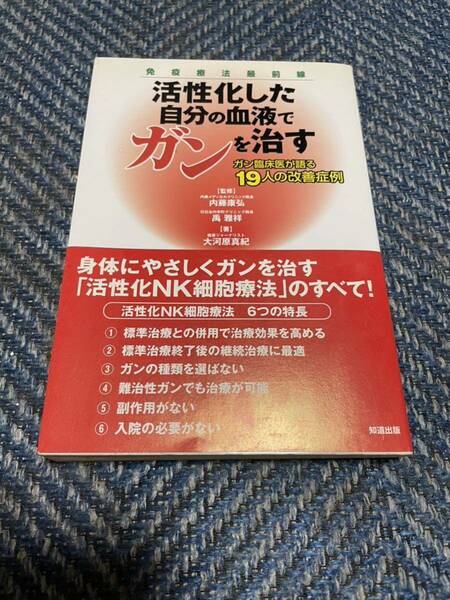 免疫療法最前線　活性化した自分の血液でガンを治す　知道出版　帯付　送料無料