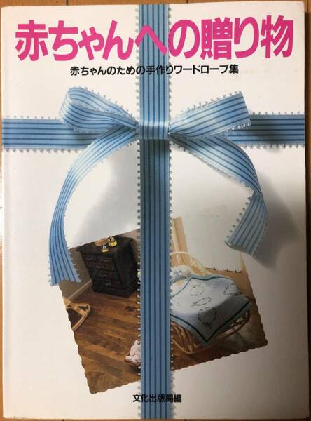 赤ちゃんへの贈り物 赤ちゃんのための手作りワードローブ集 文化出版局編