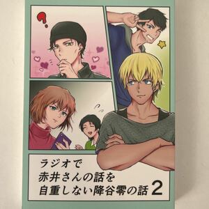 赤安　ユキシロ　兎の庵　ラジオで赤井さんの話を自重しない降谷零の話2　ライバボ　秀零　裏家業　大観覧車　ラブギブ　名探偵コナン