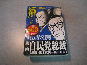 劇画　自民党総裁　激闘・三木武夫ｖｓ福田赳夫　さいとうたかを　リイド社