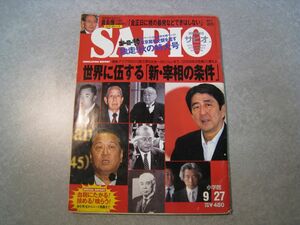 SAPIO　2006年9月27日号　世界に伍する「新・宰相の条件」　小学館