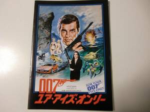 映画パンフレット　007ユアアイズオンリー　ロジャー・ムーア