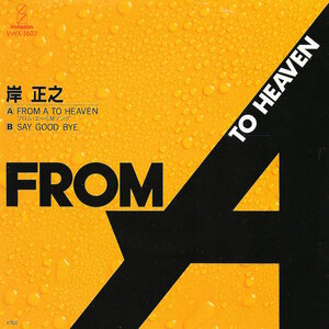 EP3枚以上送無♪岸正之/FROM A TO HEAVEN/Say Good Bye/見本盤/フロムエー/希少
