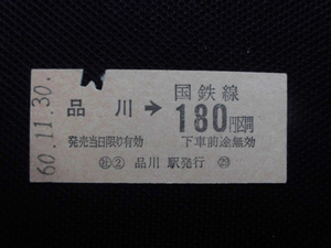 国鉄　（社）②品川→180円区間　硬券乗車券（使用済）