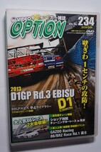 VIDEO OPTION DVD234 D1GP 2013 R3 エビス/86 BRZ レース GAZOO Racing R1 富士スピードウェイ＆筑波 ショップ対抗チューニングカーレース_画像1