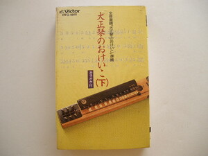 カセット◆大正琴のおけいこ（下）中琴幸、ビクター・オーケストラ／影を慕いて,南国土佐を後にして