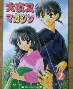 犬夜叉◆弥勒×珊瑚/犬かご「犬夜叉マガジン」 送料無料