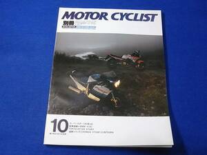 雑誌 別冊 モーターサイクリスト 1985.10 NO.85 スーパースポーツを考える