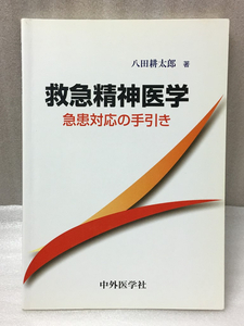 難あり　救急精神医学 急患対応の手引き 八田 耕太郎　中外医学社